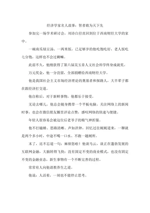 经济学家名人故事：智者敢为天下先-作文