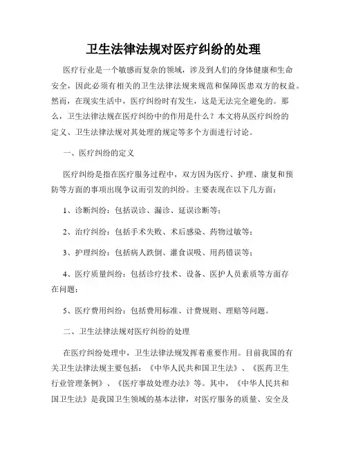 卫生法律法规对医疗纠纷的处理