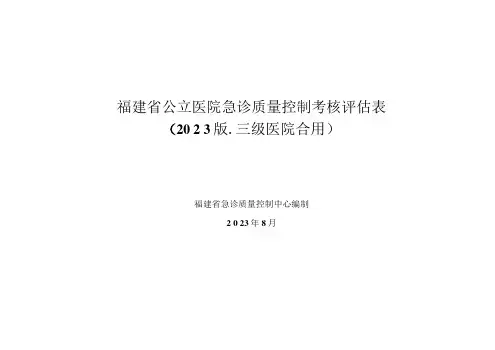 2023年三级医院急诊科考核评估表