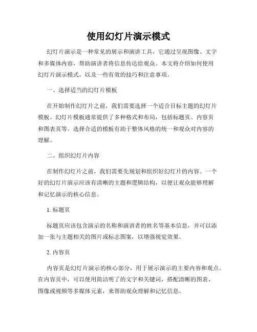使用幻灯片演示模式