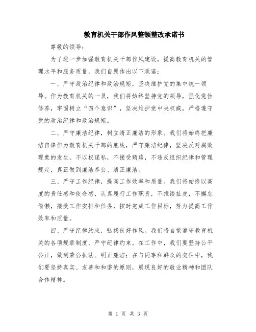 教育机关干部作风整顿整改承诺书