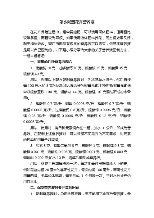 怎么配置花卉营养液