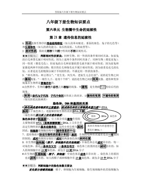 苏科版八年级下册生物知识要点