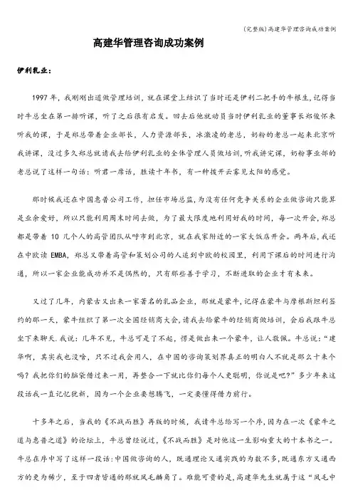 (完整版)高建华管理咨询成功案例
