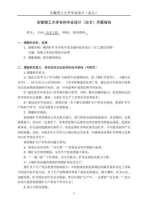 安徽理工大学本科毕业设计(论文)开题报告