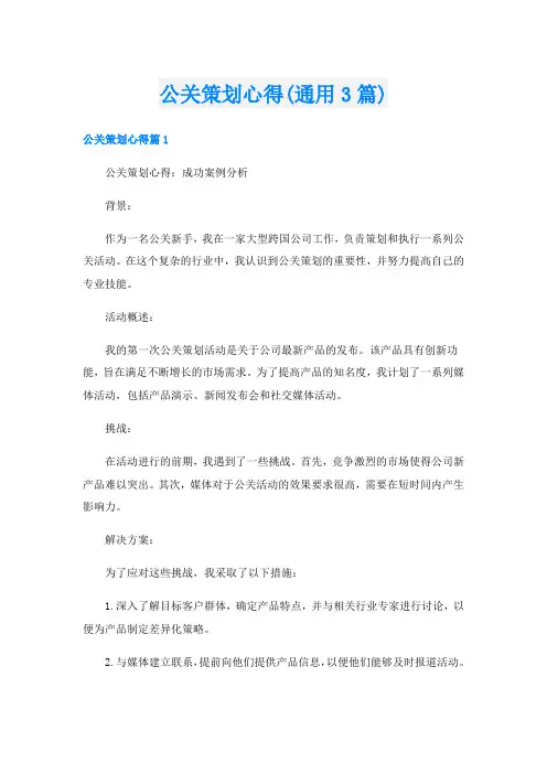 公关策划心得(通用3篇)
