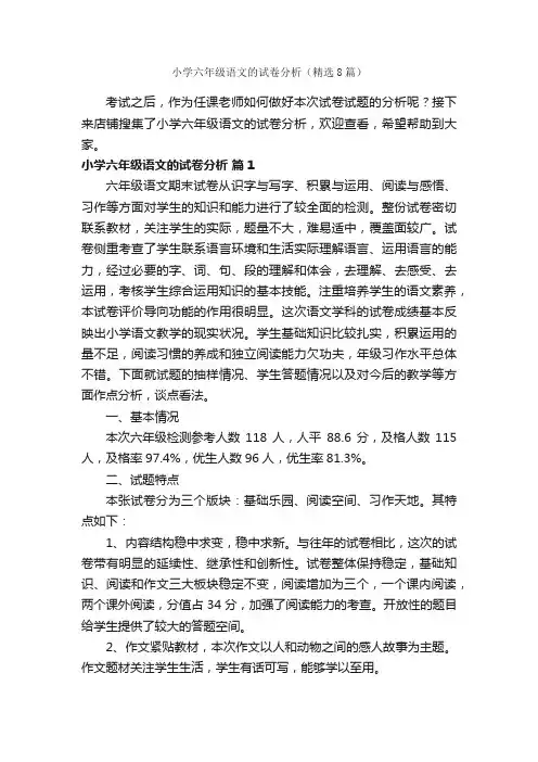 小学六年级语文的试卷分析（精选8篇）