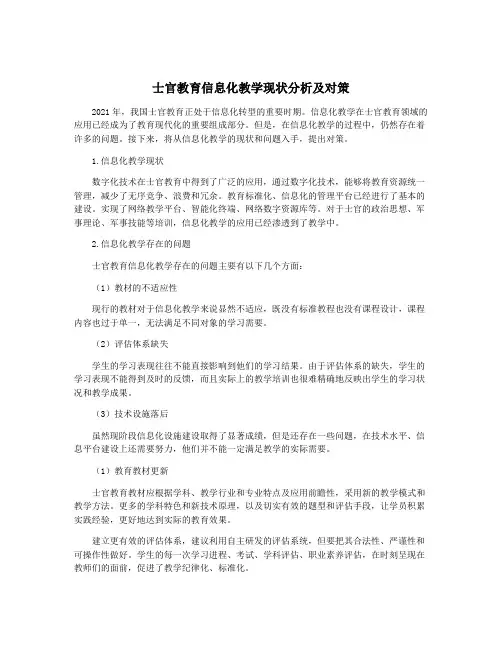 士官教育信息化教学现状分析及对策