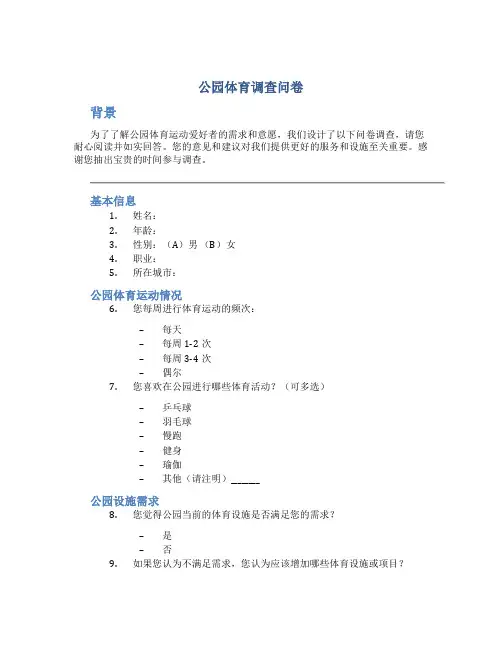 公园体育调查问卷