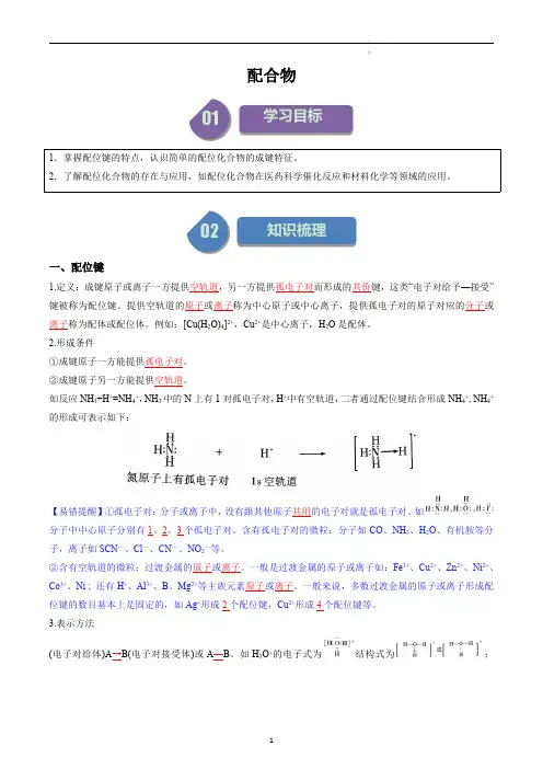 高中化学选择性必修二教案讲义：配合物(教师版)