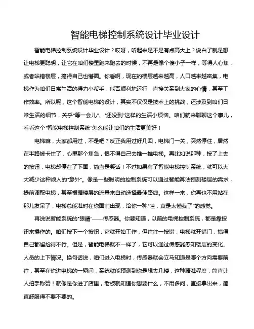 智能电梯控制系统设计毕业设计