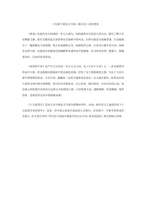 六年级下册语文书第三课古诗三首的背景