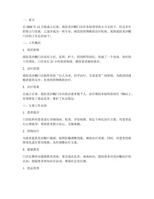 美沙酮门诊的总结范文