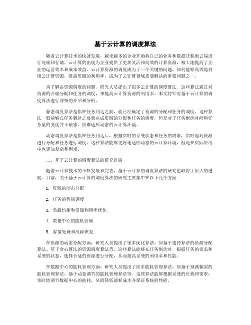 基于云计算的调度算法