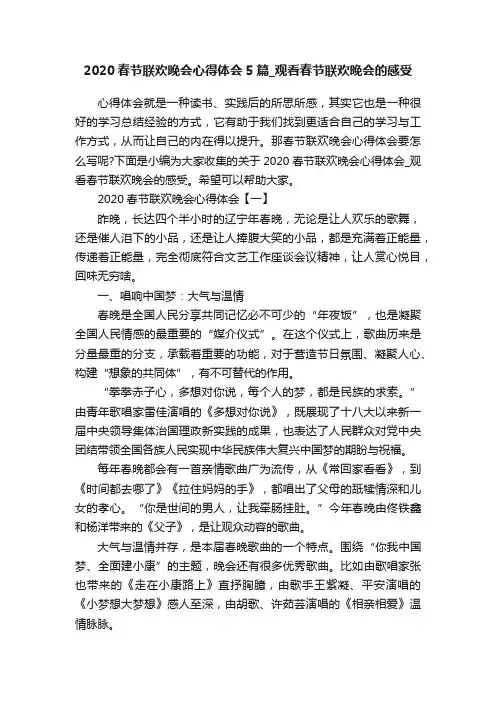 2020春节联欢晚会心得体会5篇_观看春节联欢晚会的感受