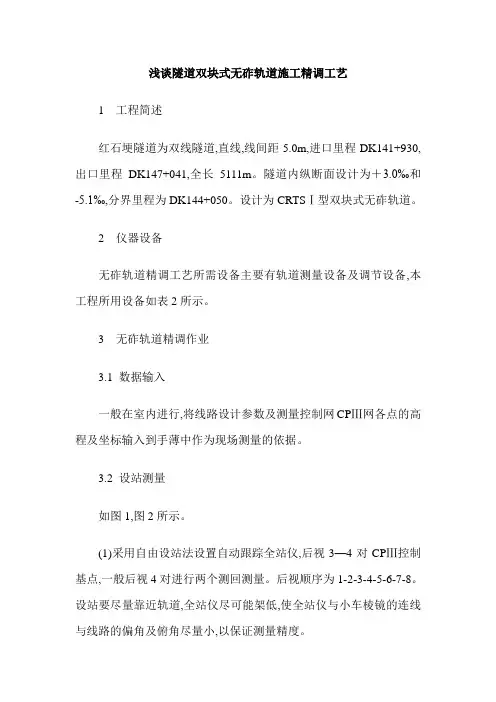 浅谈隧道双块式无砟轨道施工精调工艺