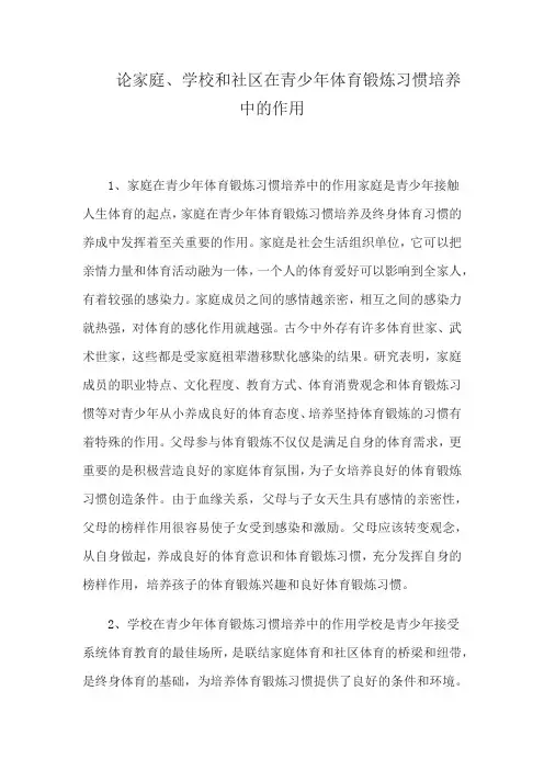 结合成长经历谈谈家庭,社会,学校对参加体育活动的影响