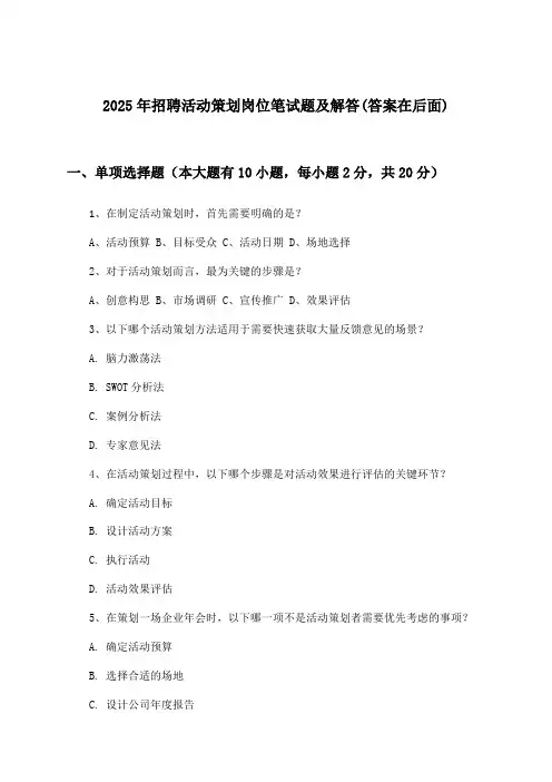 活动策划岗位招聘笔试题及解答2025年