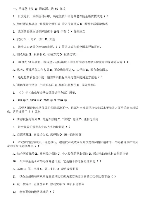 【VIP专享】东财社会保障概论B在线作业答案