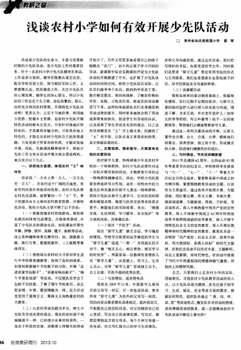 浅谈农村小学如何有效开展少先队活动