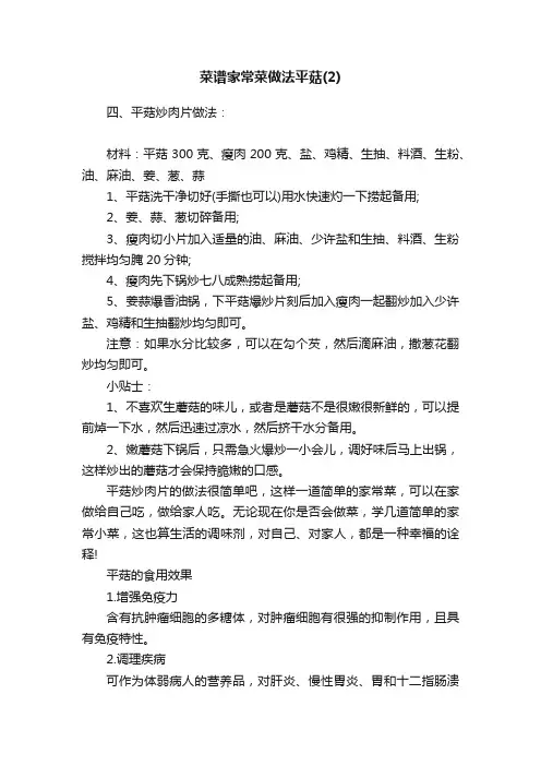 菜谱家常菜做法平菇（2）
