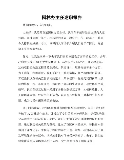 园林办主任述职报告