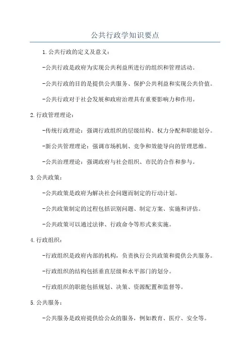 公共行政学知识要点