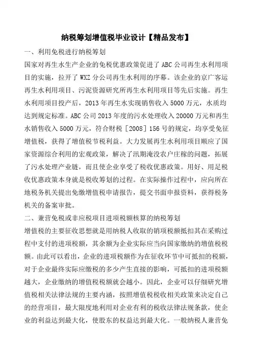 纳税筹划增值税毕业设计【精品发布】