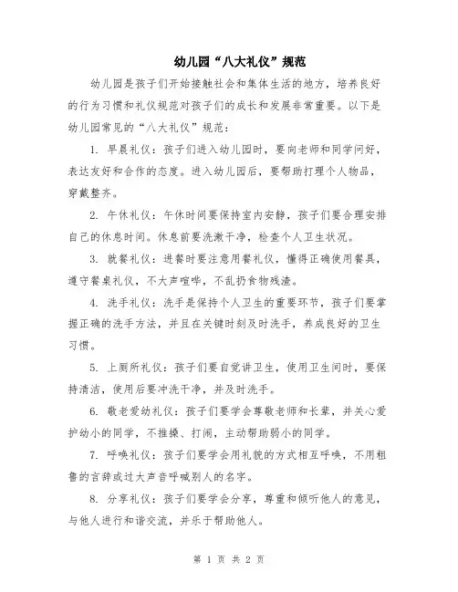 幼儿园“八大礼仪”规范
