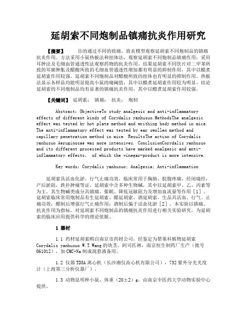 延胡索不同炮制品镇痛抗炎作用研究