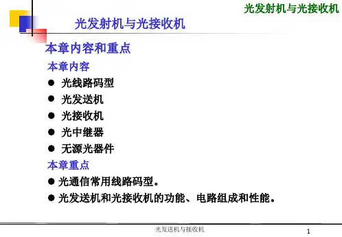 光发送机与接收机课件