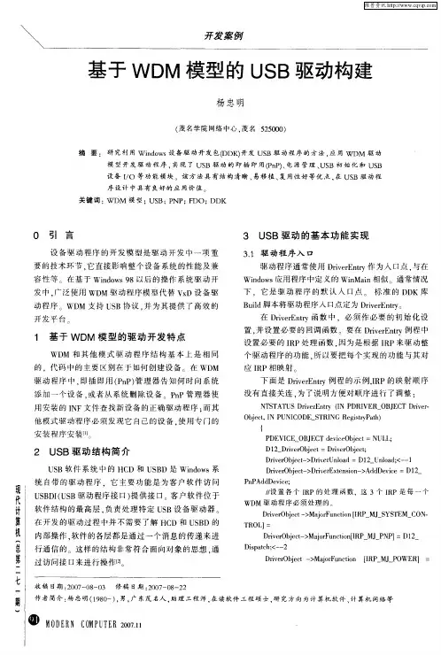 基于WDM模型的USB驱动构建