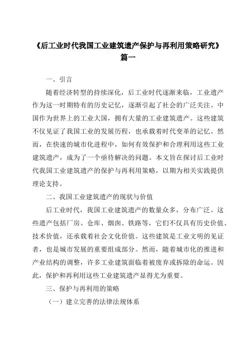 《2024年后工业时代我国工业建筑遗产保护与再利用策略研究》范文