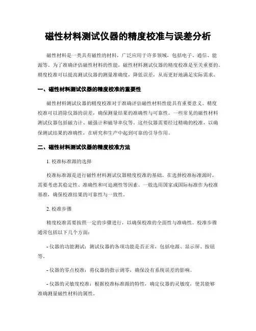 磁性材料测试仪器的精度校准与误差分析