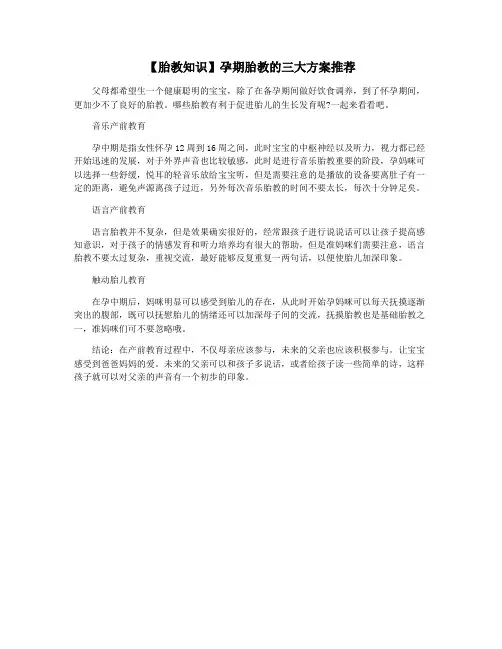 【胎教知识】孕期胎教的三大方案推荐