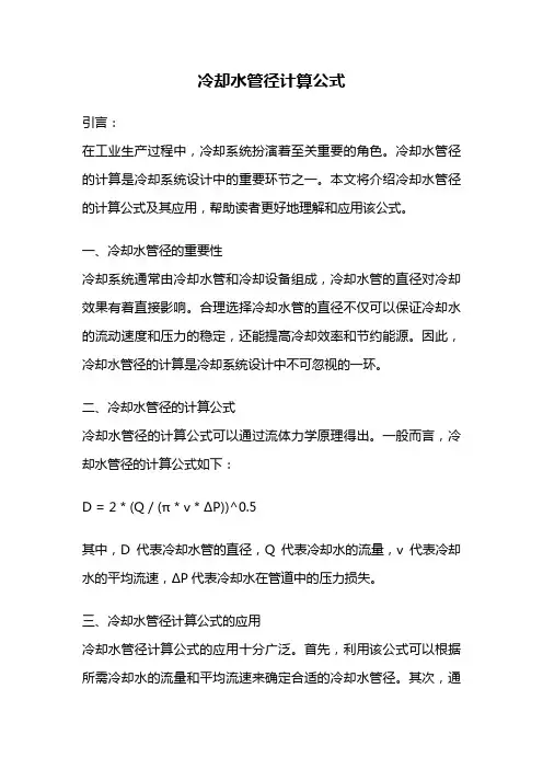 冷却水管径计算公式
