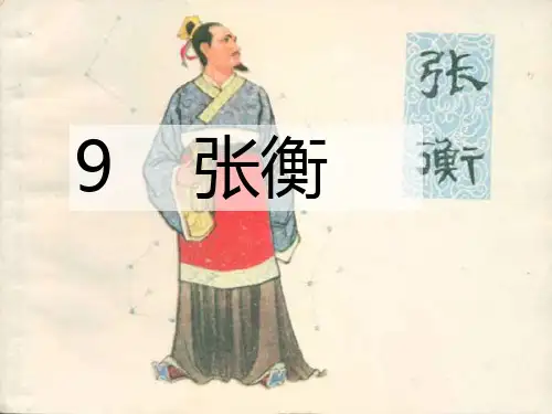 《张衡》(语文S版三年级下册)PPT课件