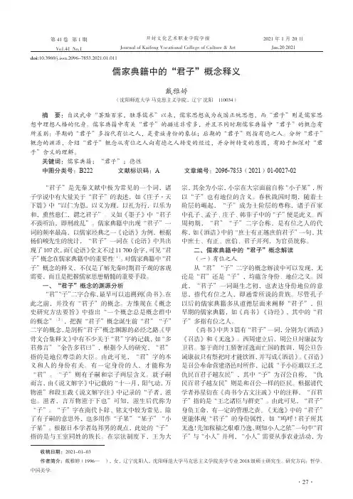 儒家典籍中的“君子”概念释义
