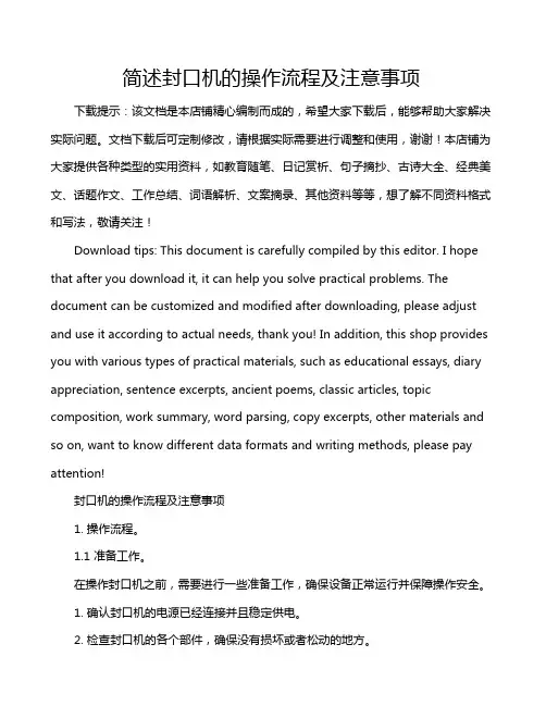 简述封口机的操作流程及注意事项