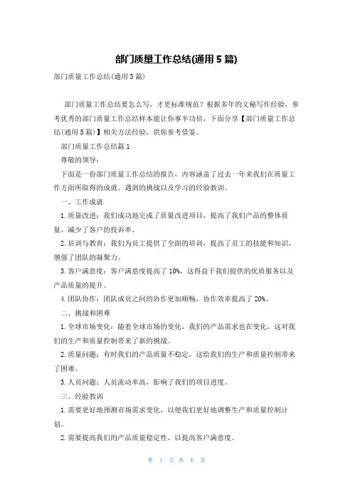 部门质量工作总结(通用5篇)