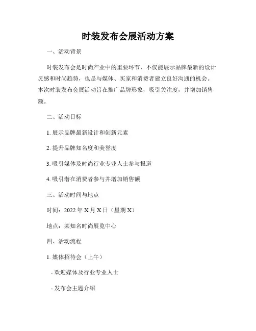 时装发布会展活动方案