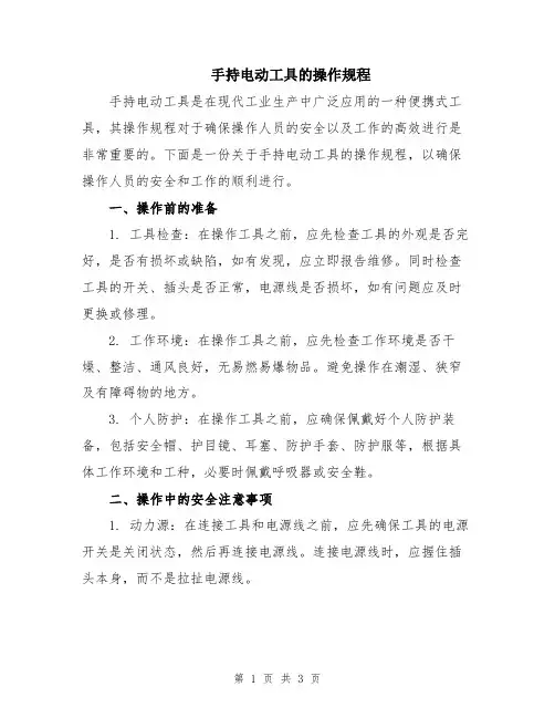 手持电动工具的操作规程
