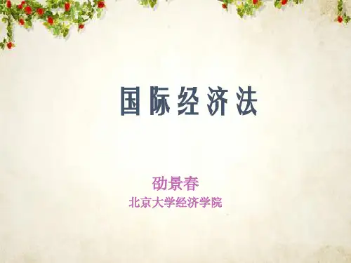 国际经济法讲义(ppt 691页)