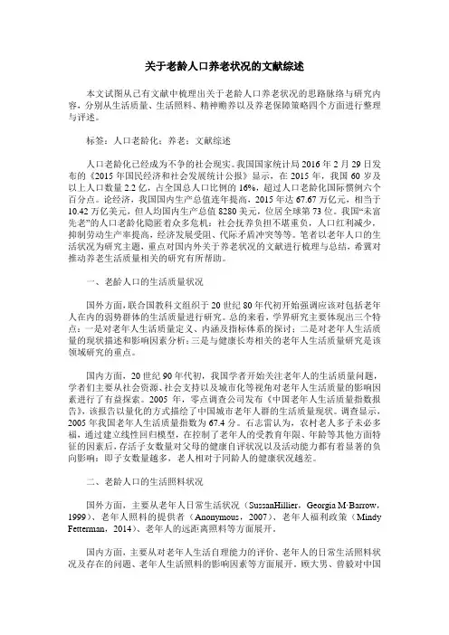 关于老龄人口养老状况的文献综述