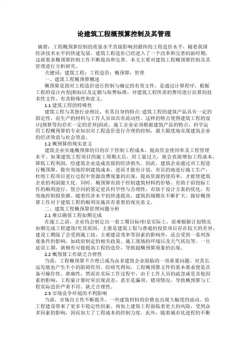 论建筑工程概预算控制及其管理