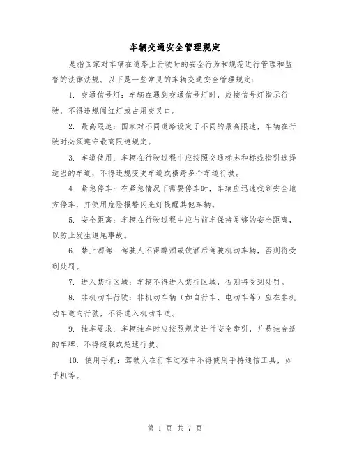 车辆交通安全管理规定(三篇)