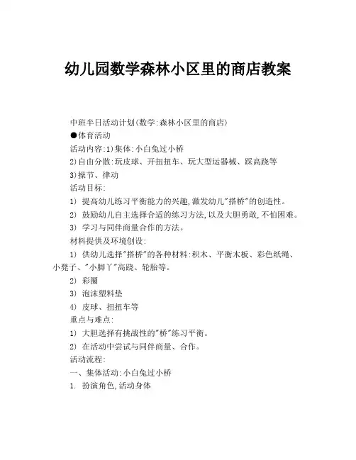 幼儿园数学森林小区里的商店教案