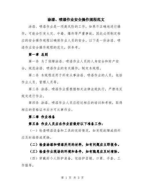 涂漆、喷漆作业安全操作规程范文