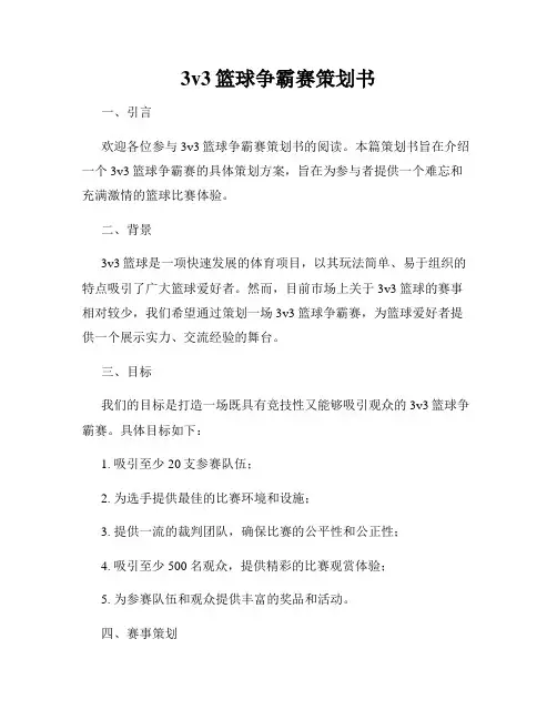 3v3篮球争霸赛策划书