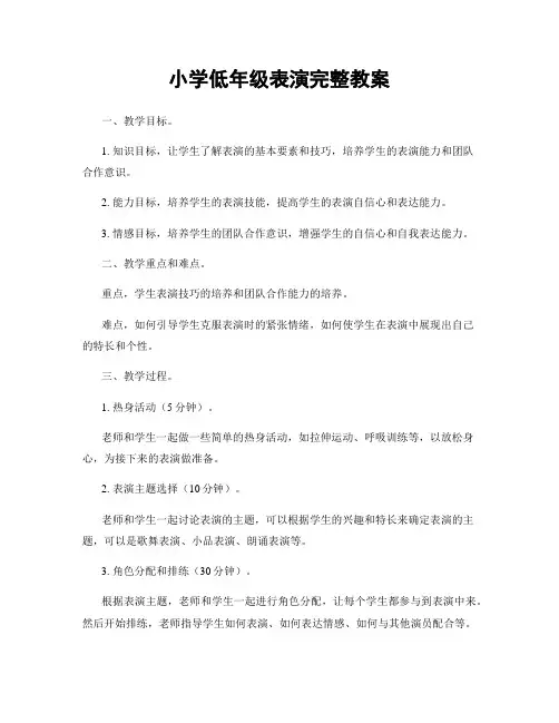 小学低年级表演完整教案